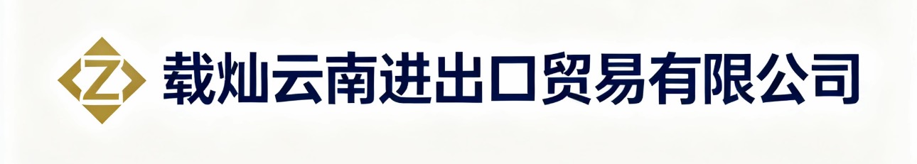 载灿云南进出口贸易有限公司